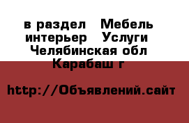  в раздел : Мебель, интерьер » Услуги . Челябинская обл.,Карабаш г.